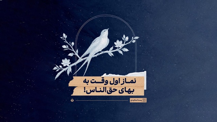 نماز اول وقت به بهای حق‌الناس!