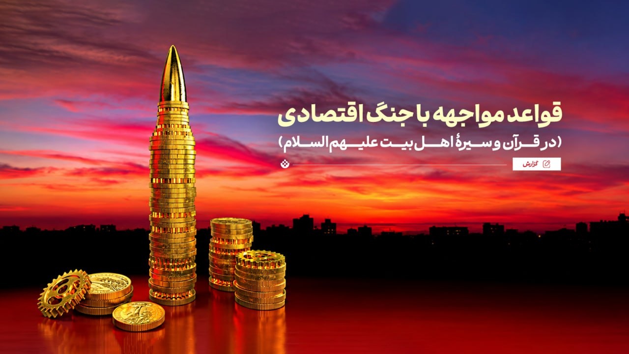 قواعد مواجهه با جنگ اقتصادی در قرآن و سیرۀ اهل‌بیت علیهم‌السلام