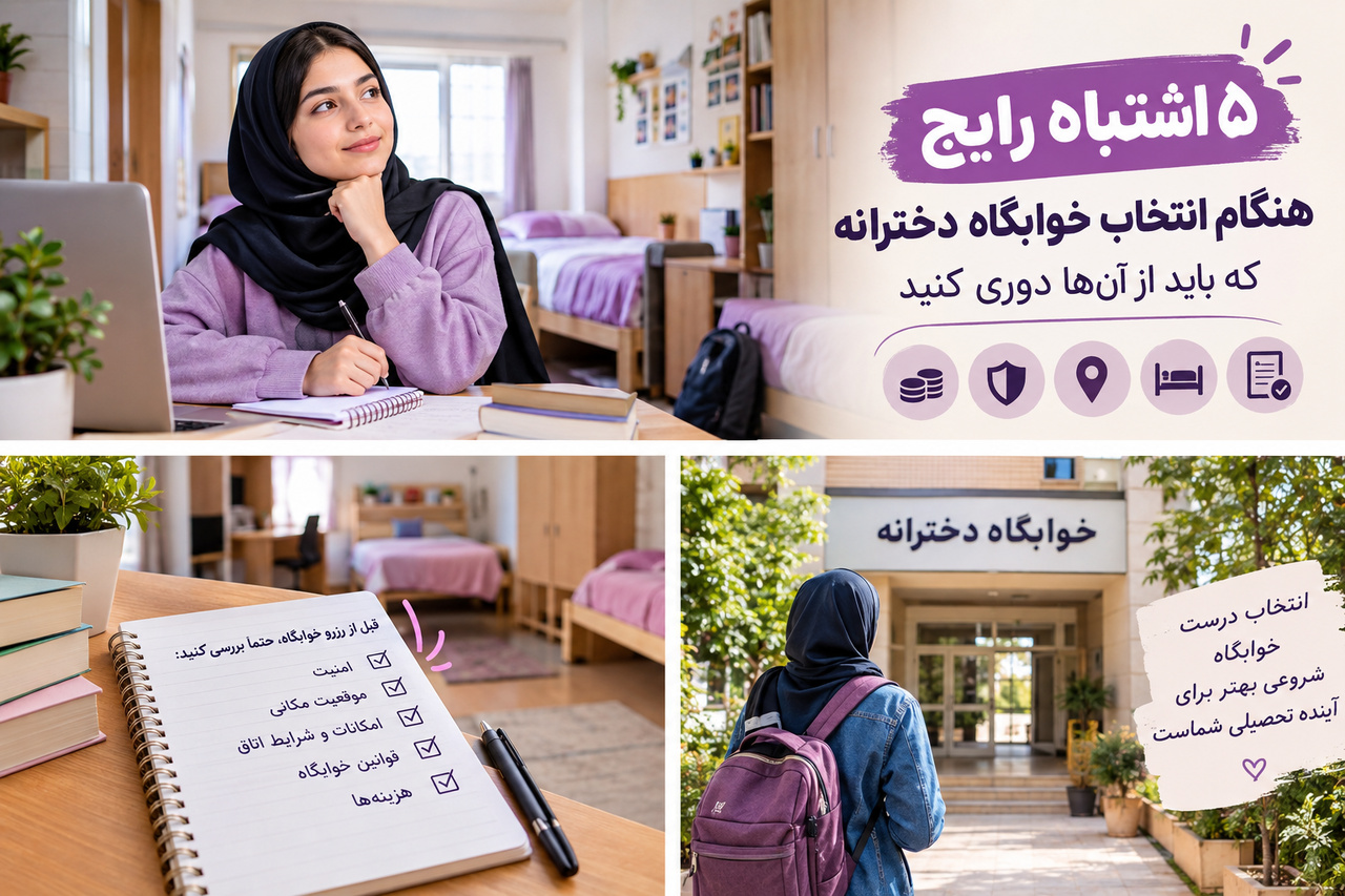 ۵ اشتباه رایج هنگام انتخاب خوابگاه دخترانه که باید از آن‌ها دوری کنید
