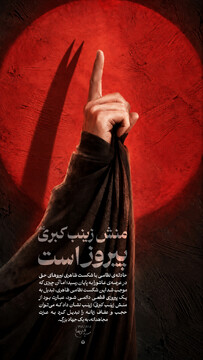 منش زینب کبری پیروز است