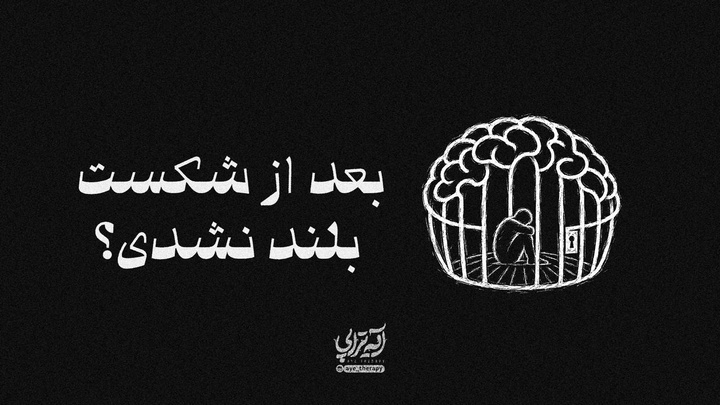آیه‌تراپی | بعد از شکست بلند نشدی؟
