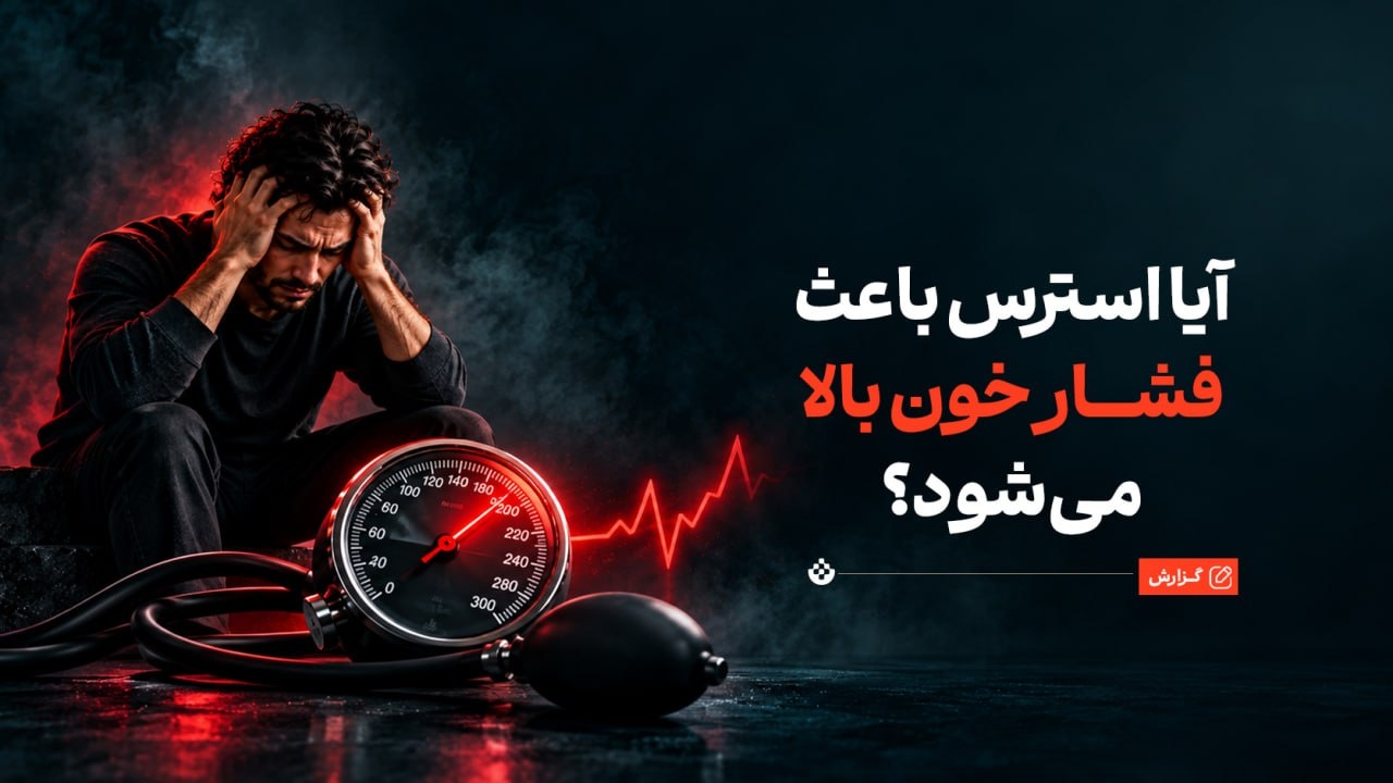 آیا استرس باعث فشار خون بالا می‌شود؟