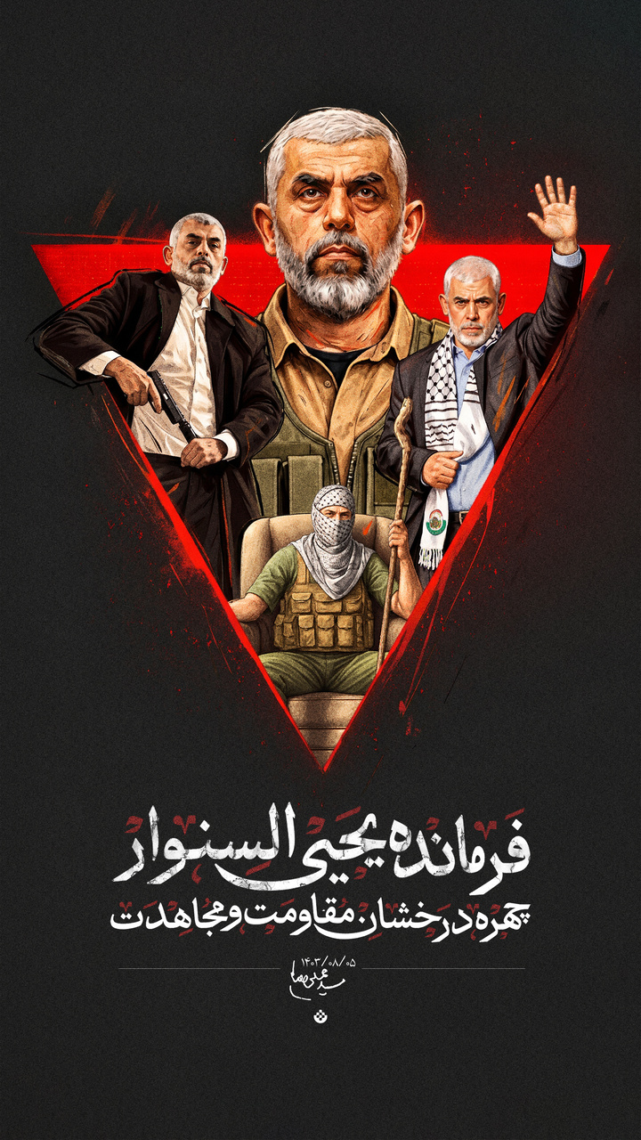 یحیی سنوار؛ چهره درخشان مقاومت و مجاهدت