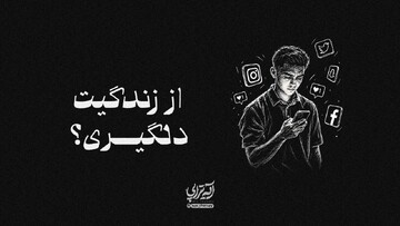 آیه‌تراپی | از زندگیت دلگیری؟