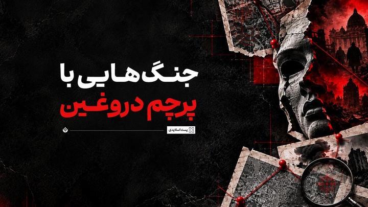 جنگ‌هایی با پرچم دروغین