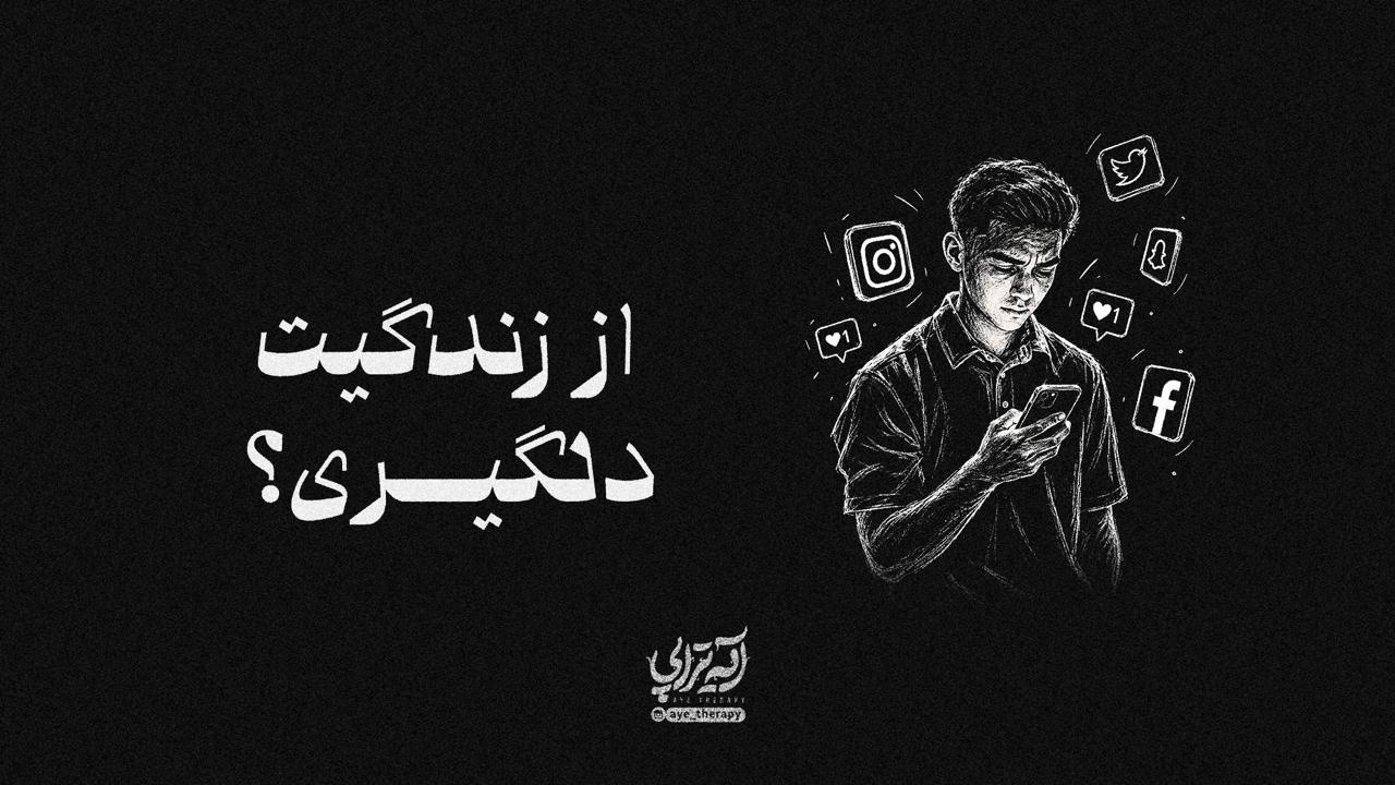 آیه‌تراپی | از زندگیت دلگیری؟