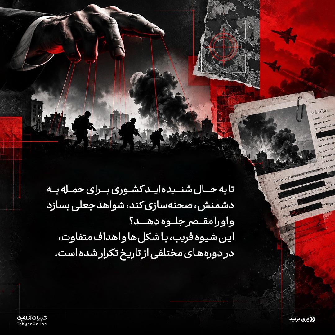 جنگهایی با پرچم دروغین