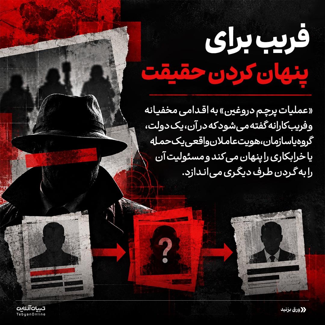 جنگ‌هایی با پرچم دروغین