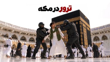 ترور در مکه