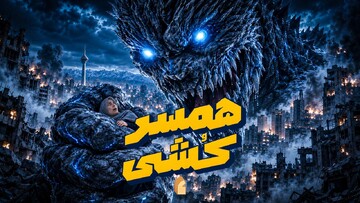 همسر کشی!