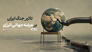 جنگ ایران و کابوس انرژی جهانی