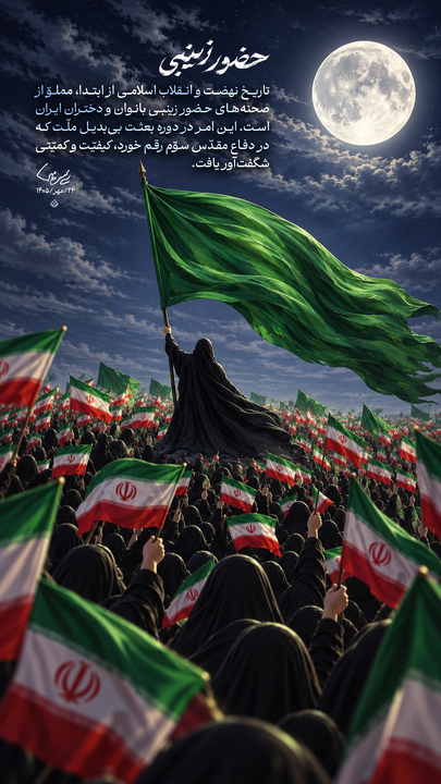 حضور زینبی