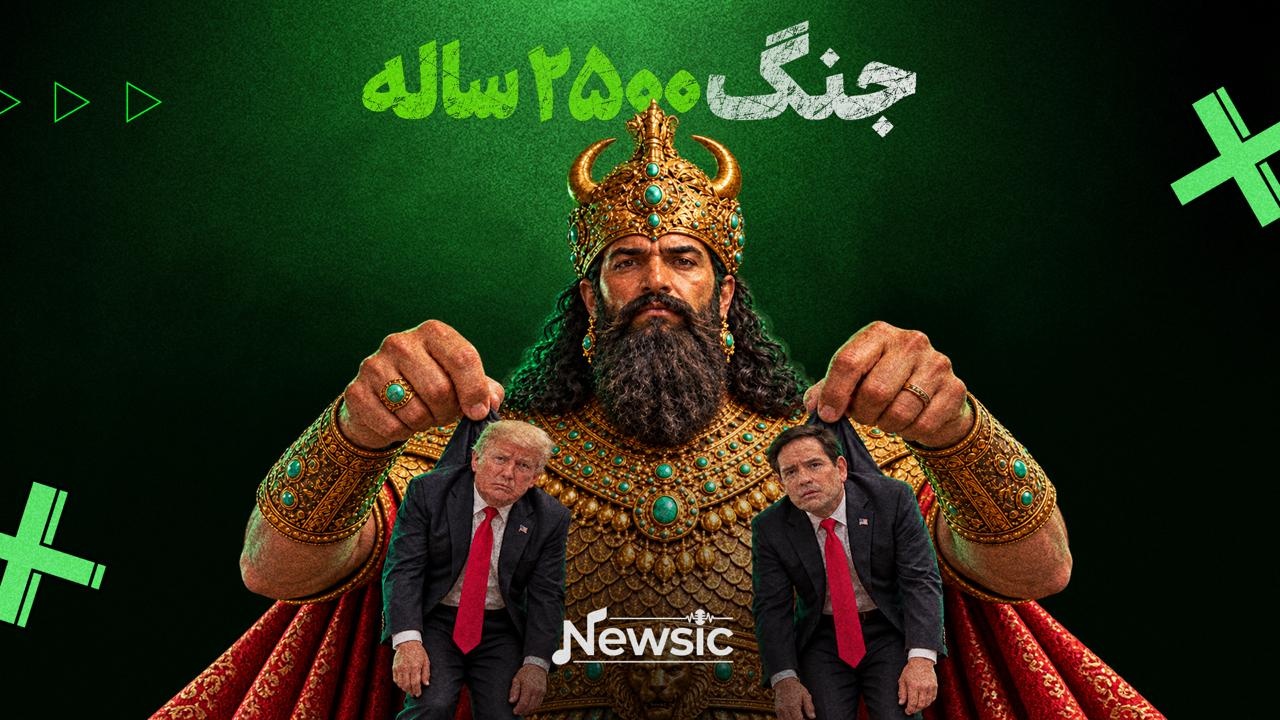 جنگ ۲۵۰۰ ساله