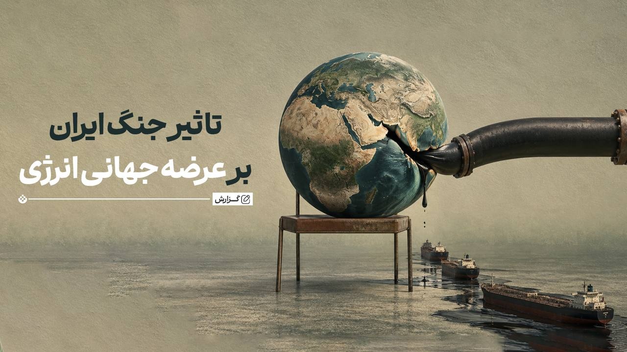 جنگ ایران و کابوس انرژی جهانی