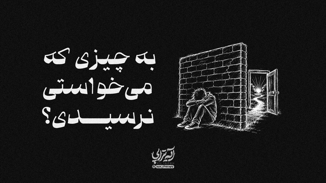 آیه‌تراپی | به چیزی که می‌خواستی نرسیدی؟