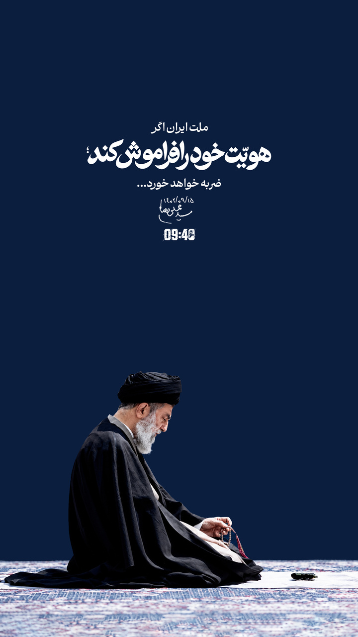 ملت ایران اگر هویّت خود را فراموش کند، ضربه خواهد خورد...