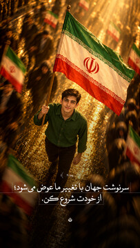 سرنوشت جهان با تغییر ما عوض می‌شود؛ از خودت شروع کن