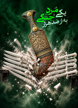 یکی مرد جنگی ، به از صد هزار