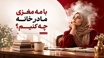 با مه مغزی مادر خانه چه کنیم؟