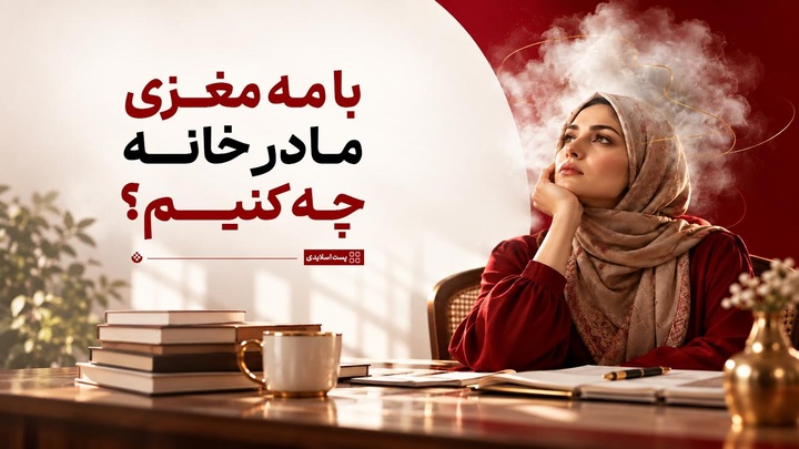 با مه مغزی مادر خانه چه کنیم؟