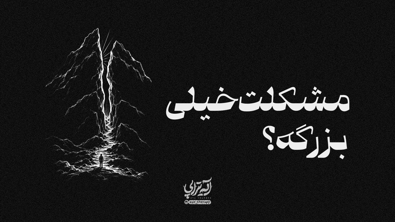 آیه‌تراپی| مشکلت خیلی بزرگه ؟