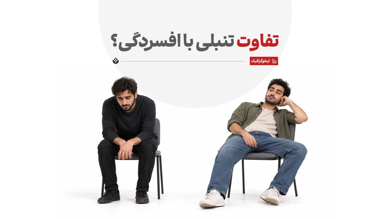 افسردگی یا تنبلی؟ چگونه تفاوت این دو را تشخیص دهیم؟