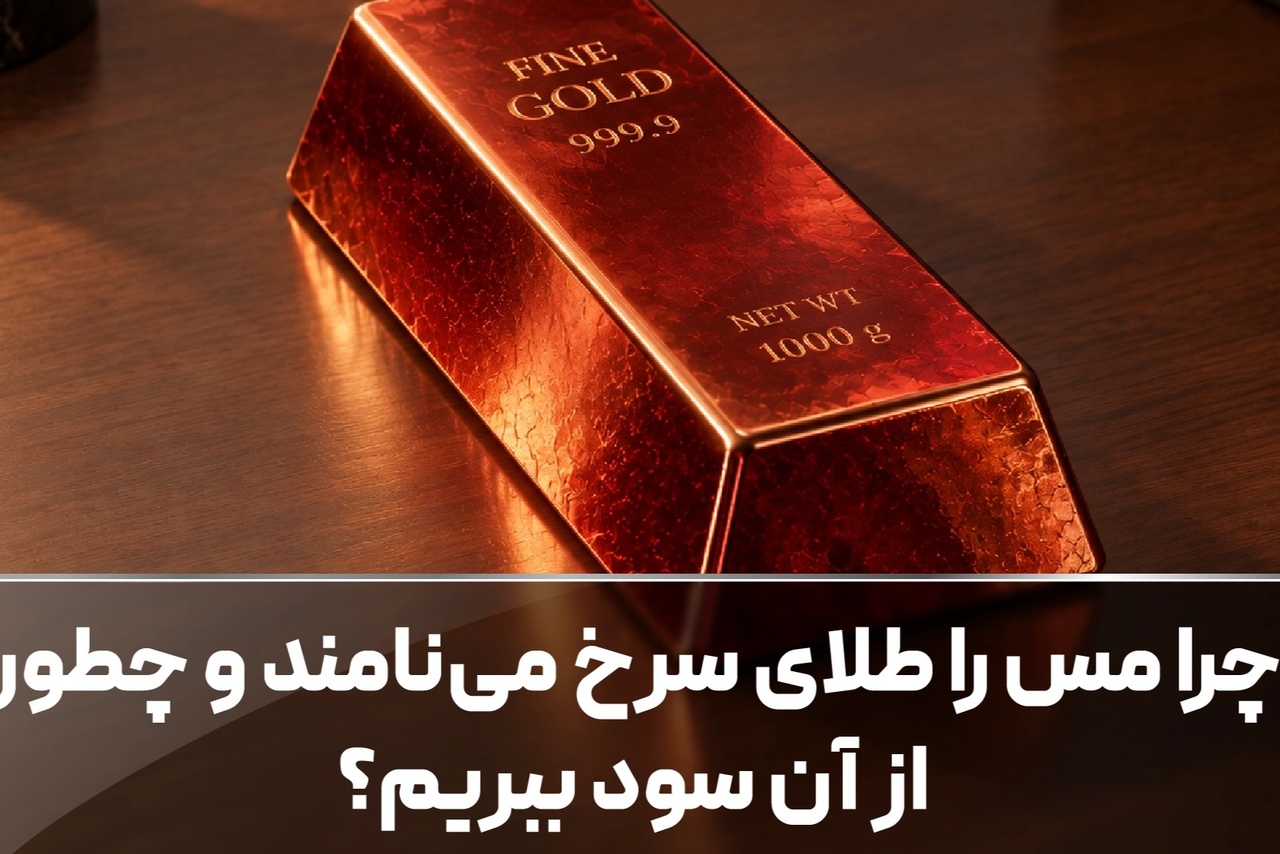 چرا مس را طلای سرخ می‌نامند و چطور از آن سود ببریم؟