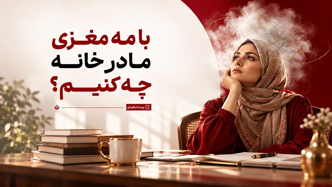 با مه مغزی مادر خانه چه کنیم؟