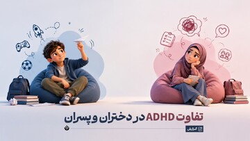 تفاوت ADHD در دختران و پسران