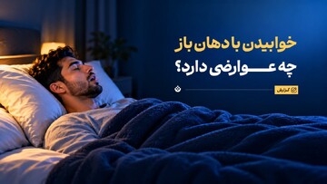 خوابیدن با دهان باز چه عوارضی دارد؟