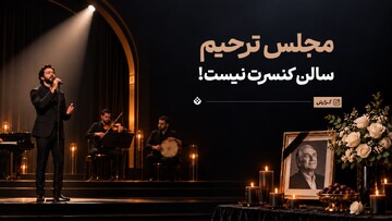 مجلس ترحیم، سالن کنسرت نیست!