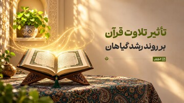 تأثیر تلاوت قرآن بر روند رشد گیاهان