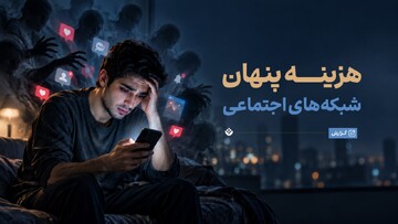 آیا فشارِ حضور مداوم در شبکه‌های اجتماعی سلامت روان ما را تهدید می‌کند؟