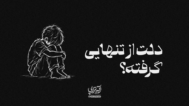 آیه‌تراپی | دلت از تنهایی گرفته؟