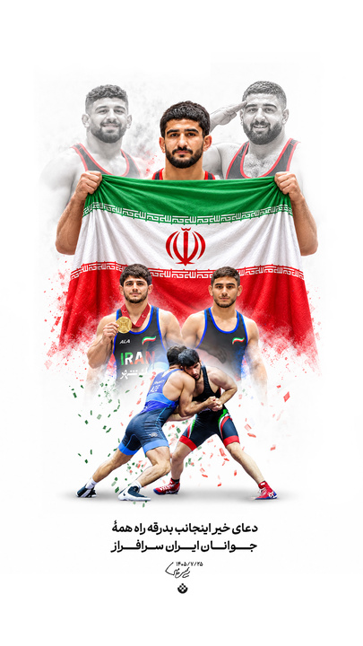 دعای خیر اینجانب بدرقه راه همۀ جوانان ایران سرافراز