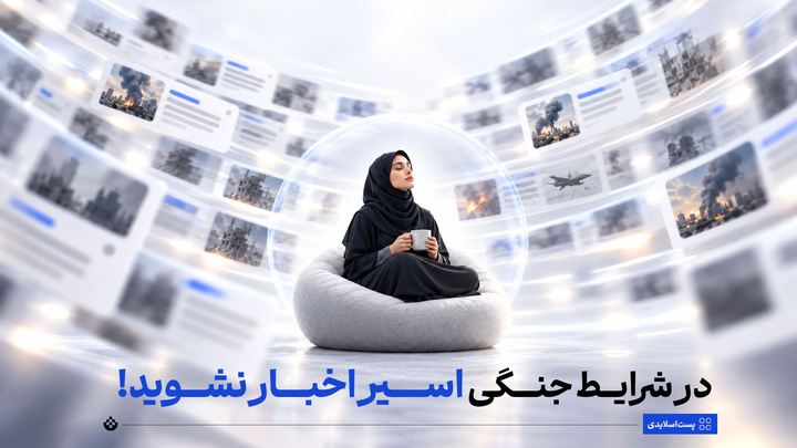 در شرایط جنگی، اسیر اخبار نشوید!