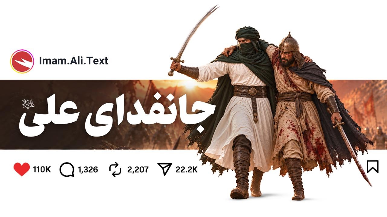 جانفدای علی علیه السلام