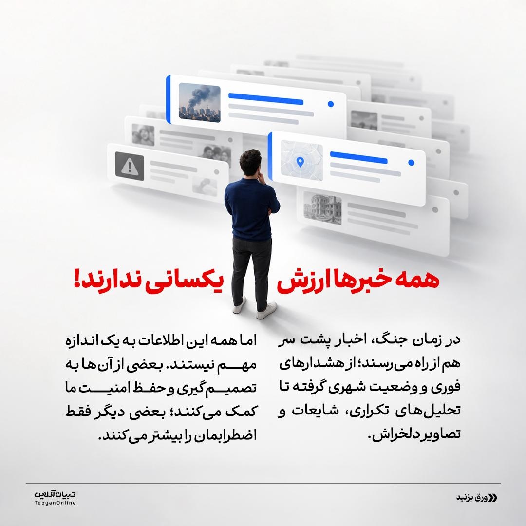 در شرایط جنگی، اسیر اخبار نشوید!