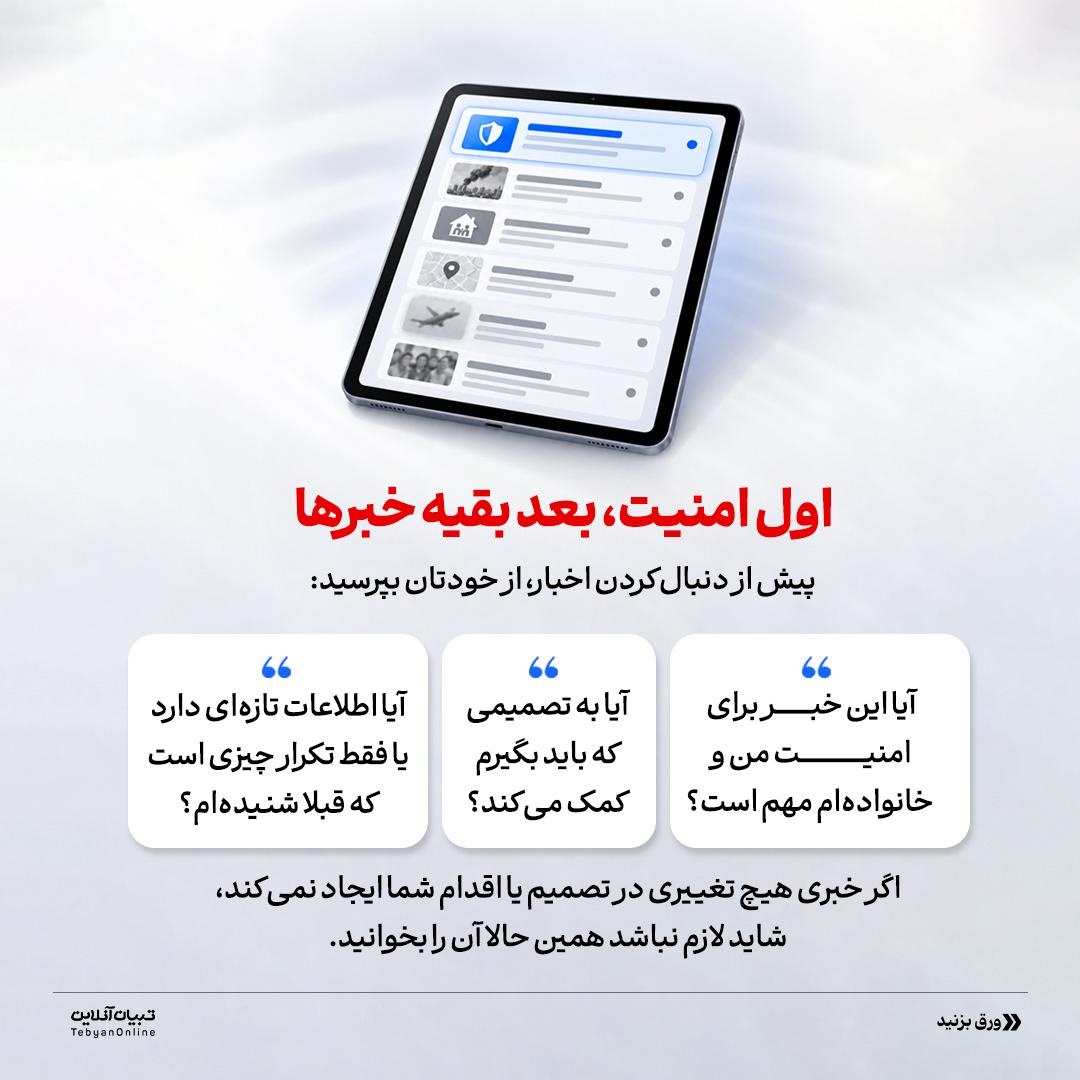 در شرایط جنگی، اسیر اخبار نشوید!
