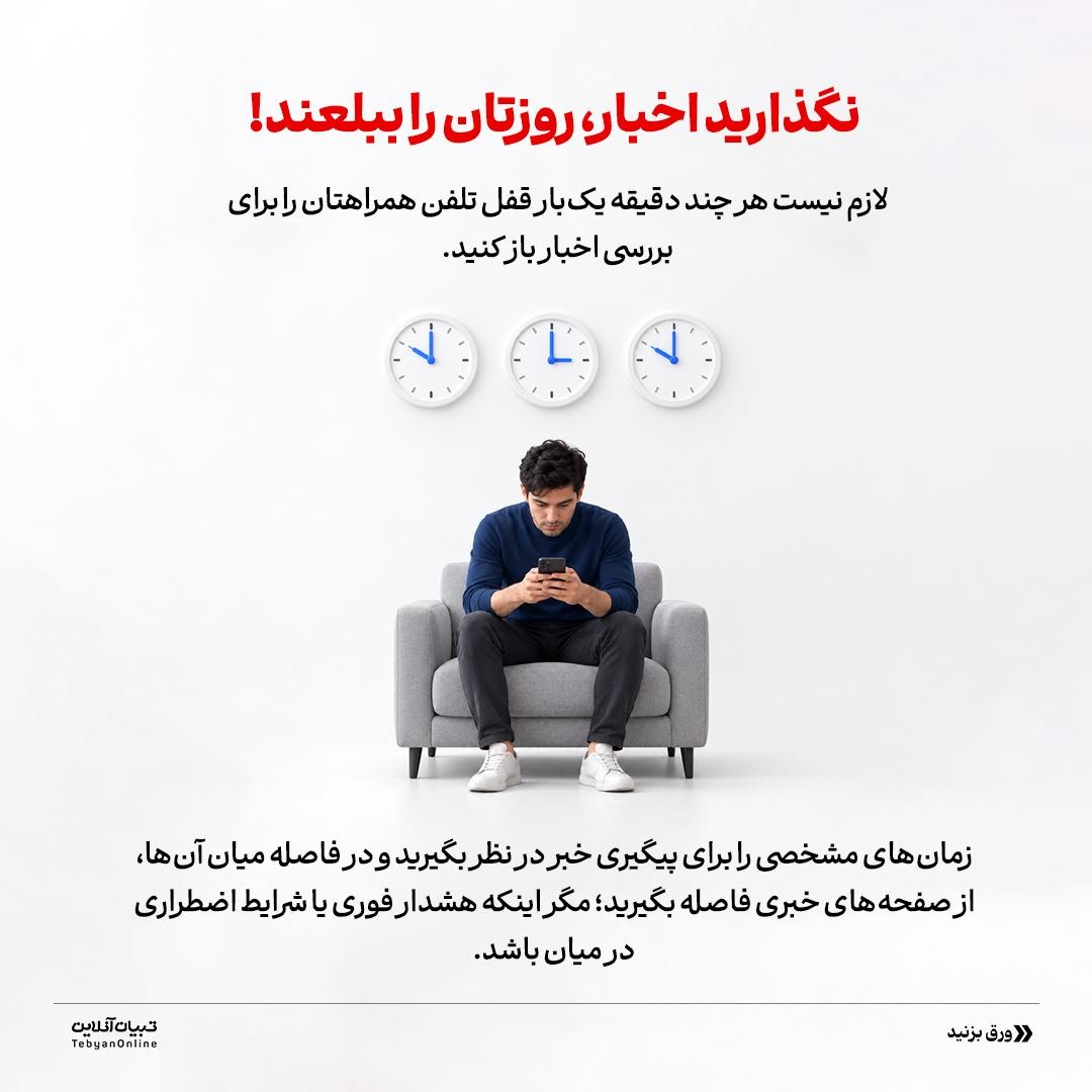 در شرایط جنگی، اسیر اخبار نشوید!