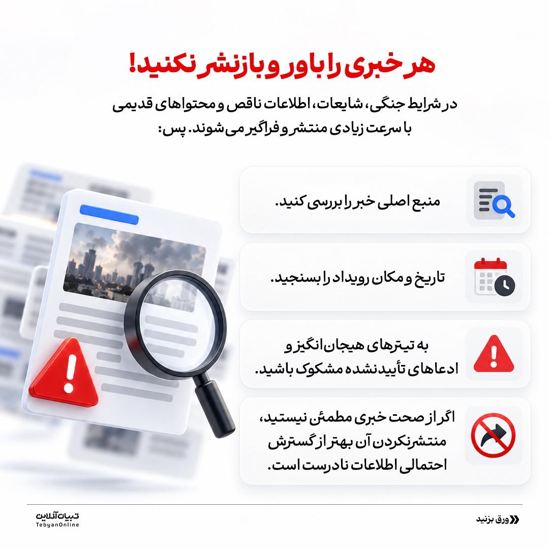 در شرایط جنگی، اسیر اخبار نشوید!
