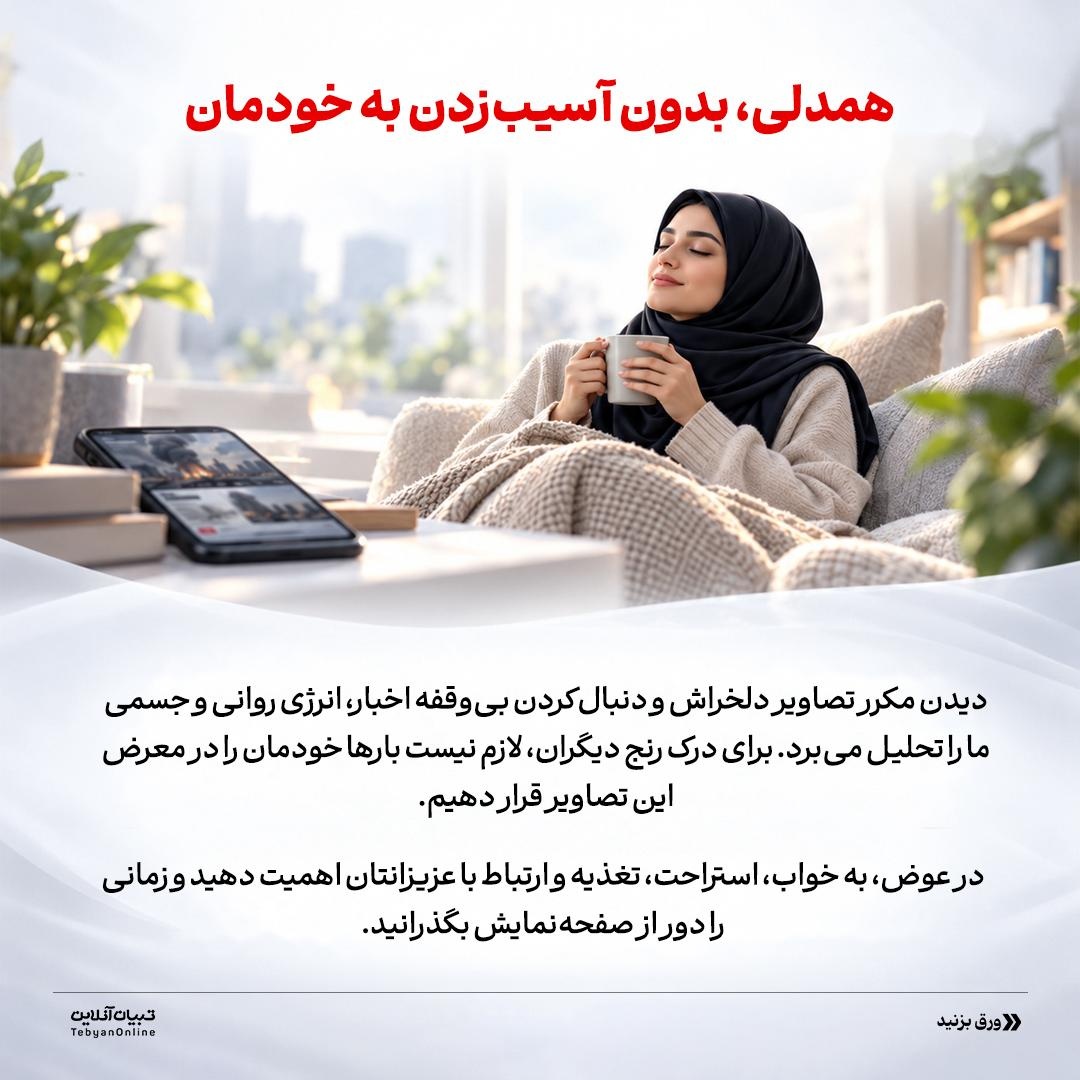 در شرایط جنگی، اسیر اخبار نشوید!