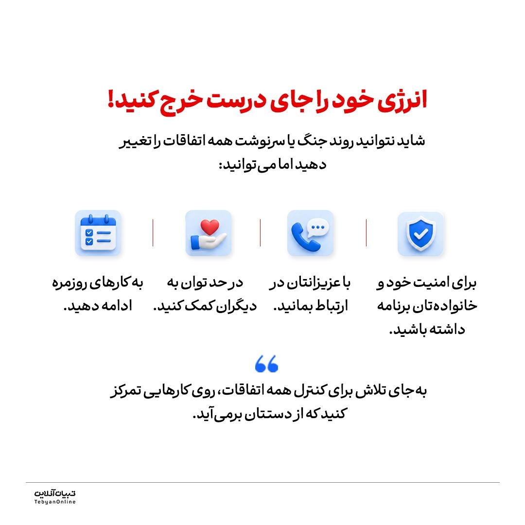 در شرایط جنگی، اسیر اخبار نشوید!