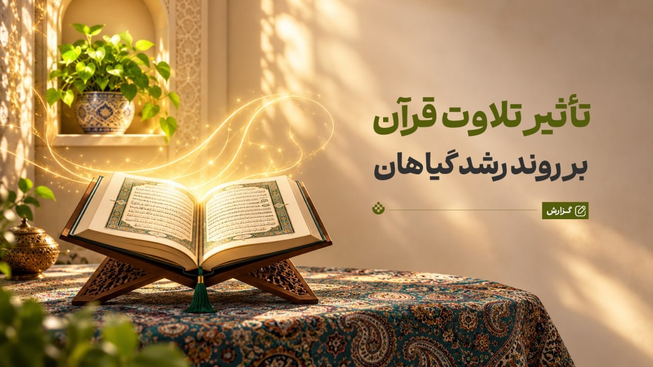تأثیر تلاوت قرآن بر روند رشد گیاهان