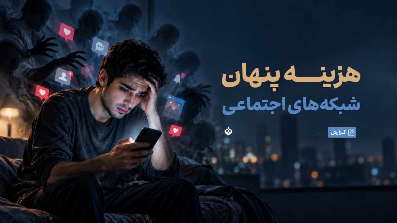 آیا فشارِ حضور مداوم در شبکه‌های اجتماعی سلامت روان ما را تهدید می‌کند؟