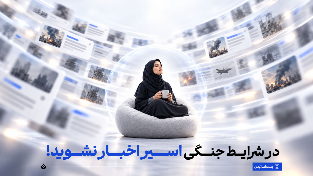 در شرایط جنگی، اسیر اخبار نشوید!
