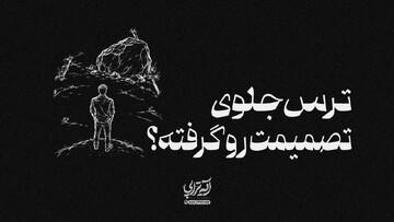 آیه‌تراپی| ترس جلوی تصمیمت رو گرفته؟
