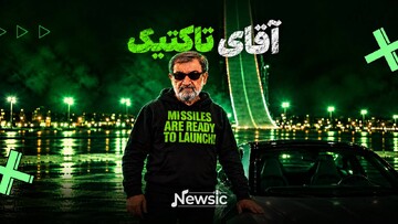 آقای تاکتیک