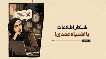 شکار اطلاعات با اشتباه عمدی!