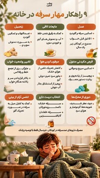۹ راهکار مهار سرفه در خانه